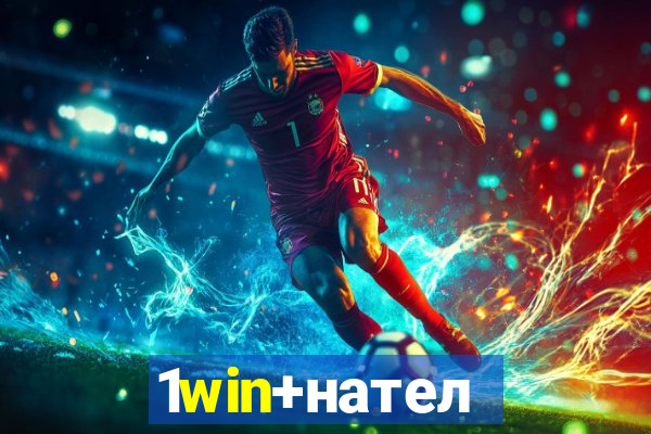 1win+нателефон